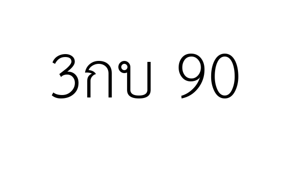 3กบ 90